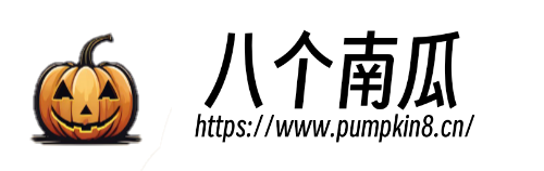 八个南瓜-充满干货的个人博客