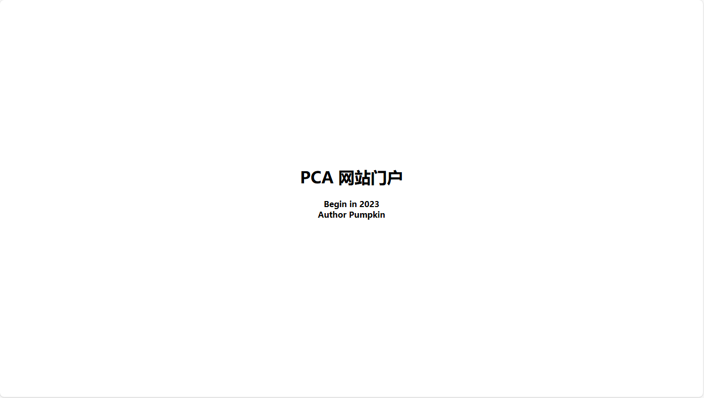 PCA网络验证平台-安装教程-八个南瓜